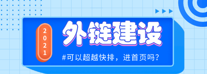 SEO外链建设，可以超越“快排”吗，你真会做外链吗？