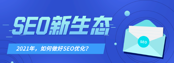 2021年，SEO新生态，如何做好搜索优化？