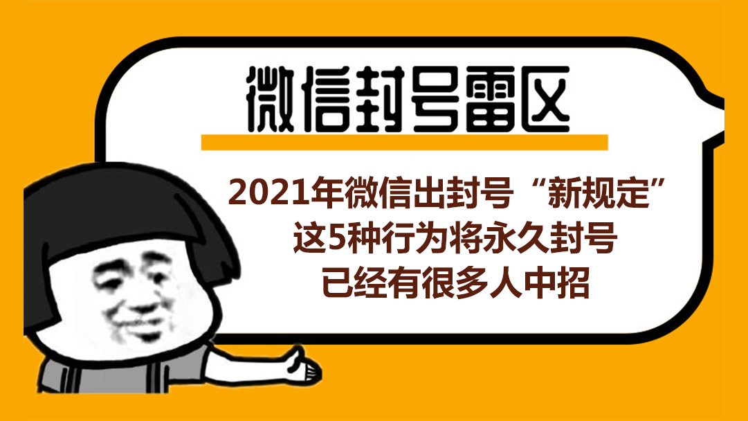  2021微信出封号“新规定”，这5种行为将永久封号，已经有很多人中招