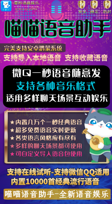 【喵喵语音助手】微信QQ连天发一秒语音-内置上万首语音