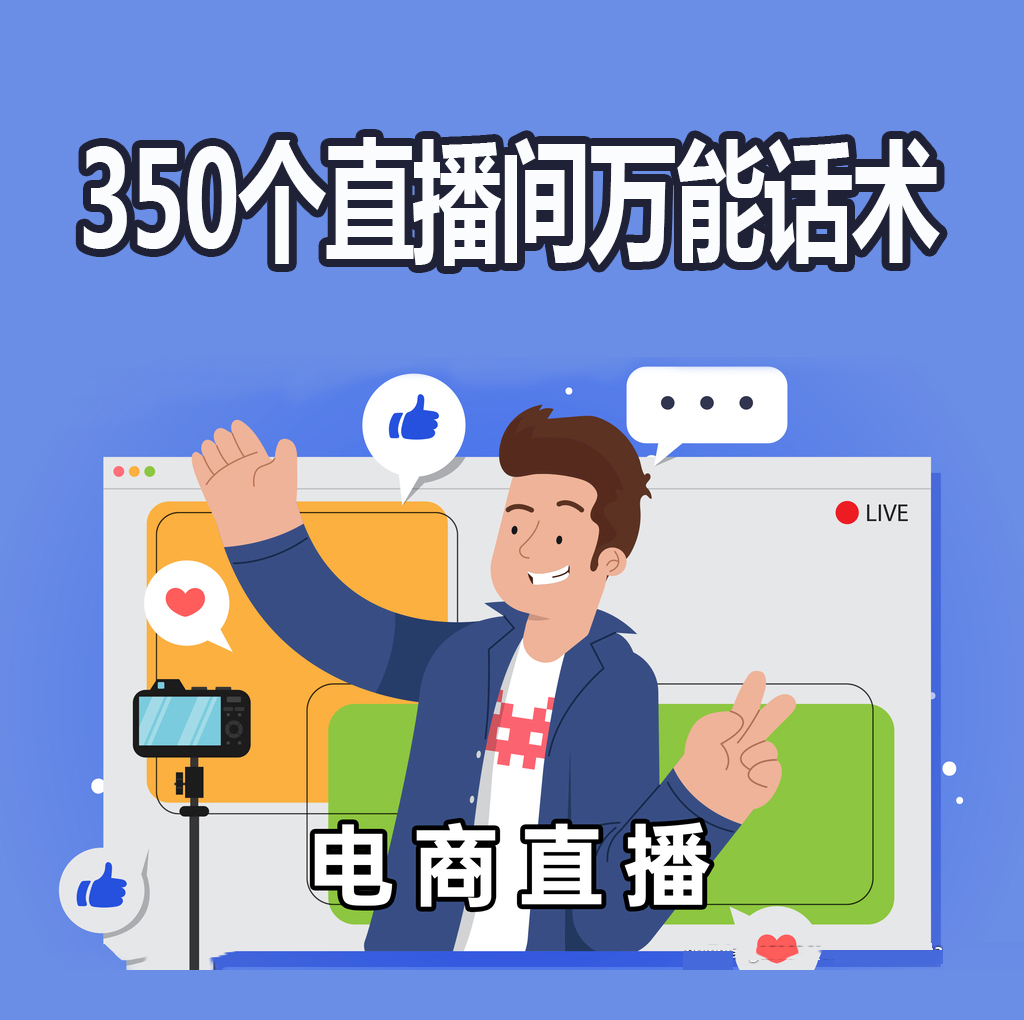 350个直播间万能话术