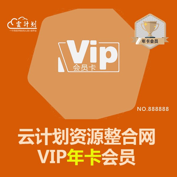 云计划资源网年卡VIP会员