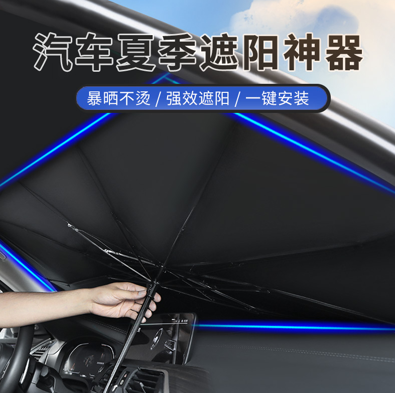 车用遮阳伞防晒防紫外线