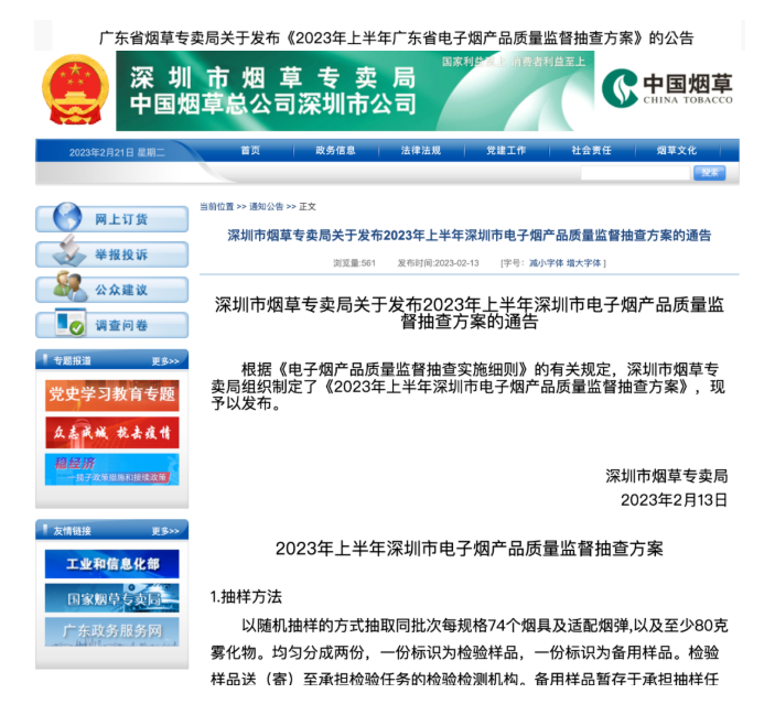【奥乐飞最前线】《2023年上半年深圳市电子烟产品质量监督抽查方案》发布