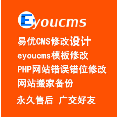 易优eyoucms模版制作修改设计二次开发错误处理网站搬家备份杀毒
