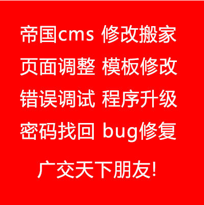 帝国cms修改搬家页面调整模板修改错误调试 程序升级密码找回修复