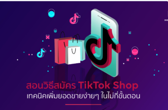 TikTok Shop东南亚上线“商城”，向传统电商靠拢