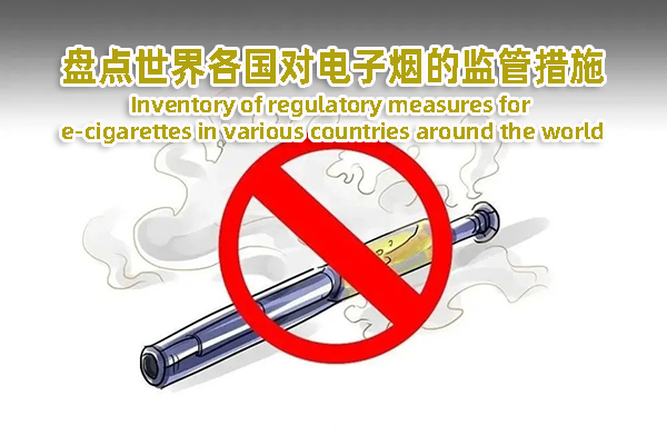 盘点世界各国对电子烟等新型烟草制品的监管措施