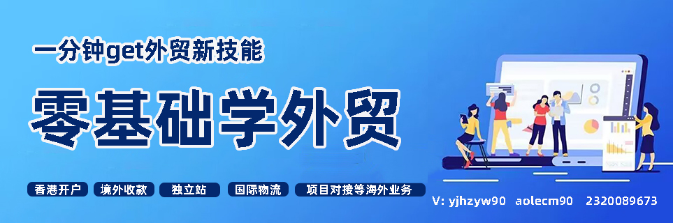 零基础外贸学习