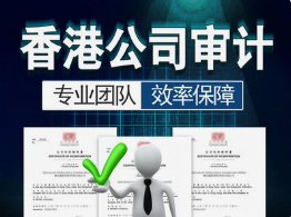 揭秘香港公司审计，这些细节你一定要知道！附上审计的重要性和审计资料清单！