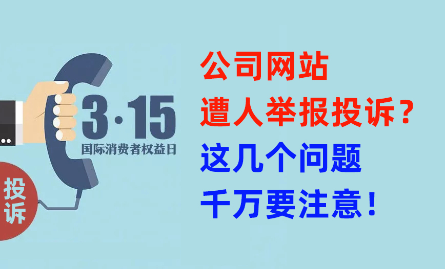 公司网站遭人举报投诉？这几个问题千万要注意！