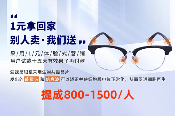 矫正近视眼镜，1元试用，提成800-1500一人