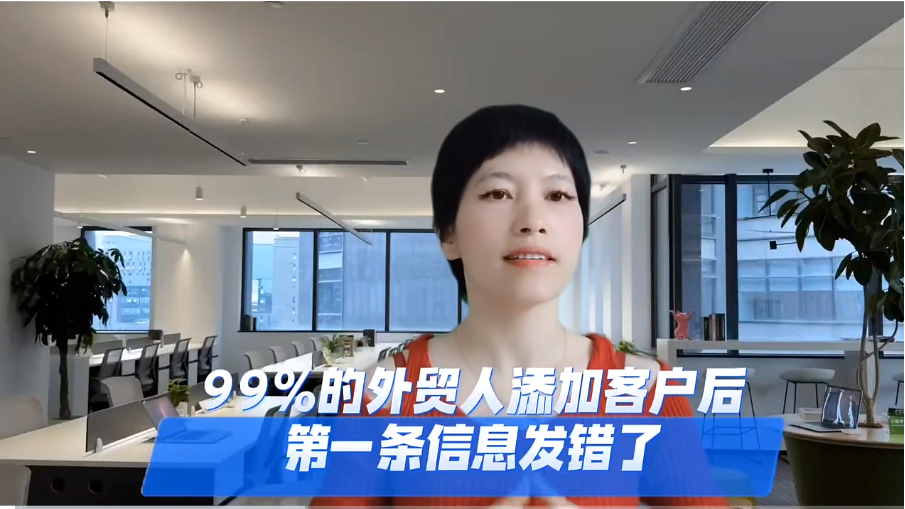 99%的外贸人加了客户后，第一句话就说错了