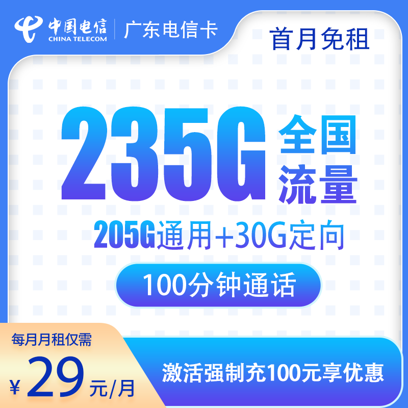 广东电信卡29元235G+100分钟【只发广东】