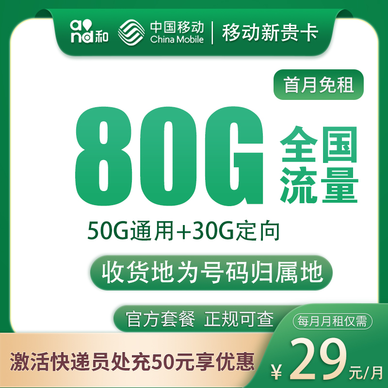 移动新贵卡29元80G全国流量通话0.1/分钟 ，18-60周岁办理