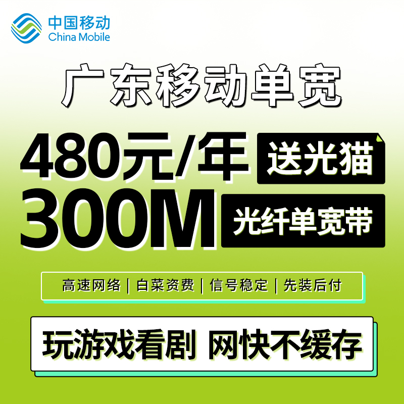 广东移动480元包年300M单宽带 ，广东省内移动单宽带