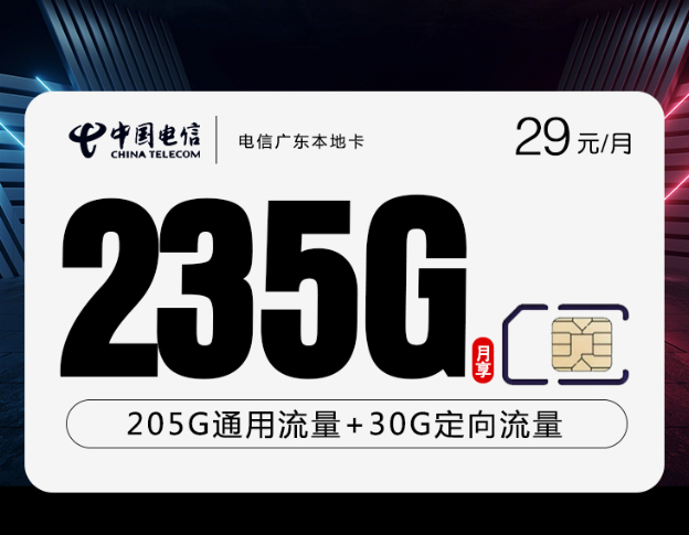 电信广东本地卡新【29元235G+100分钟】